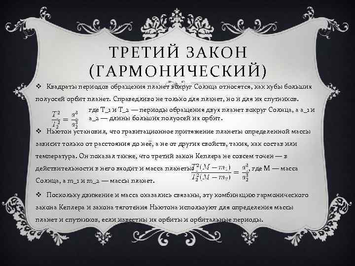 ТРЕТИЙ ЗАКОН (ГАРМОНИЧЕСКИЙ) v Квадраты периодов обращения планет вокруг Солнца относятся, как кубы больших