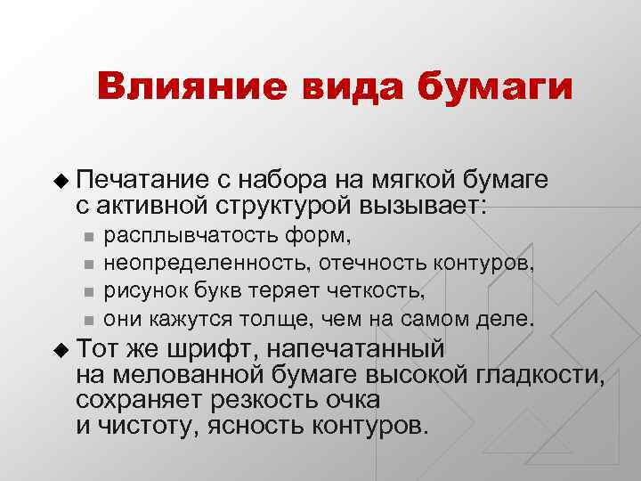 Влияние вида бумаги u Печатание с набора на мягкой бумаге с активной структурой вызывает: