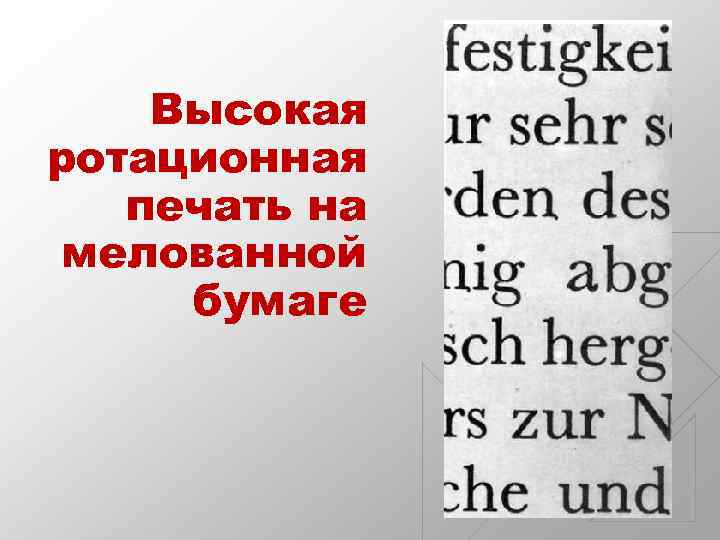 Высокая ротационная печать на мелованной бумаге 