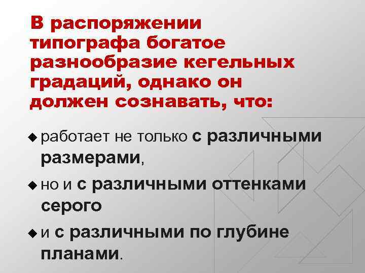 В распоряжении типографа богатое разнообразие кегельных градаций, однако он должен сознавать, что: u работает