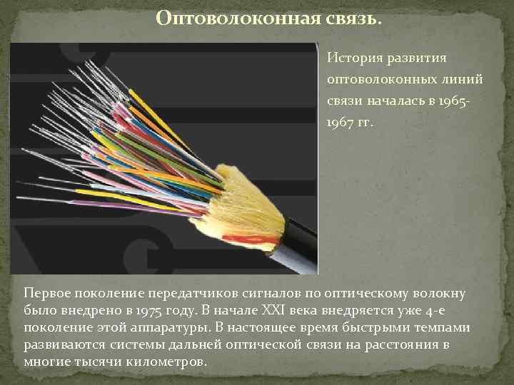 Оптоволоконная связь. История развития оптоволоконных линий связи началась в 19651967 гг. Первое поколение передатчиков