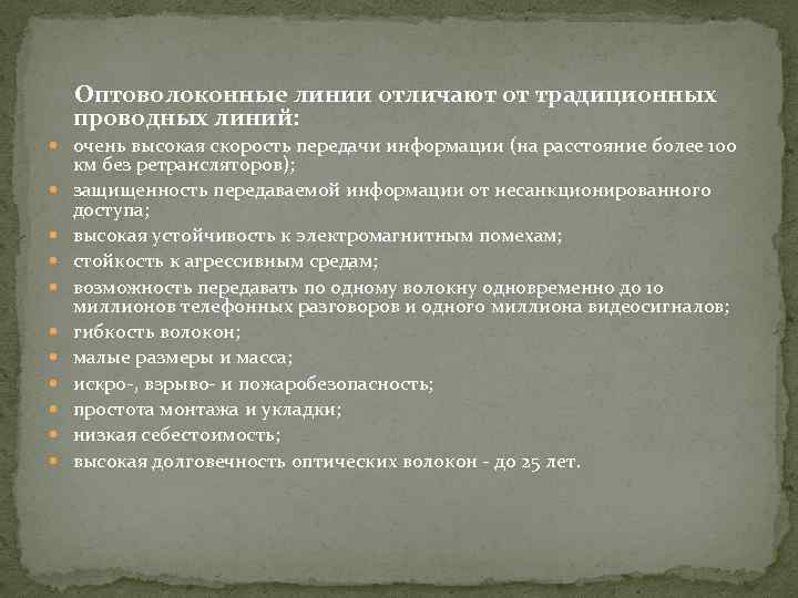 Оптоволоконные линии отличают от традиционных проводных линий: очень высокая скорость передачи информации (на расстояние