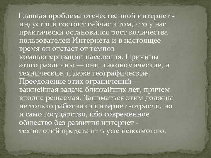 Главная проблема отечественной интернет индустрии состоит сейчас в том, что у нас практически остановился