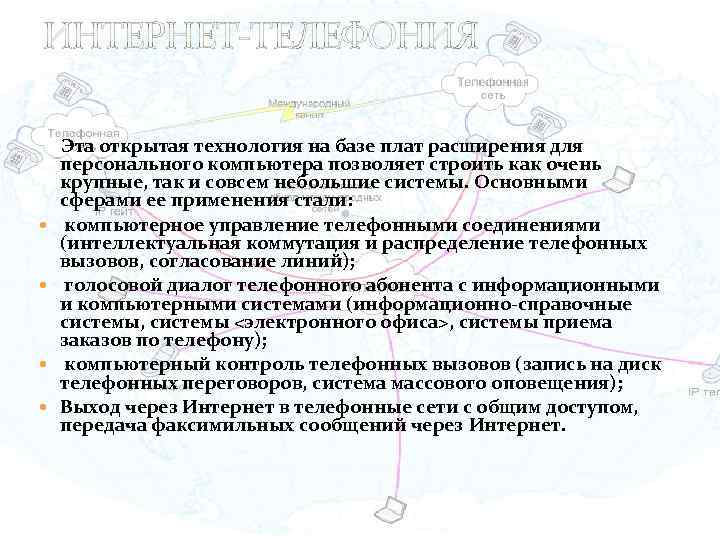 ИНТЕРНЕТ-ТЕЛЕФОНИЯ Эта открытая технология на базе плат расширения для персонального компьютера позволяет строить как