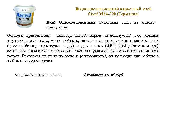 Водно-дисперсионный паркетный клей Stauf М 2 А-720 (Германия) Вид: Однокомпонентный паркетный клей на основе