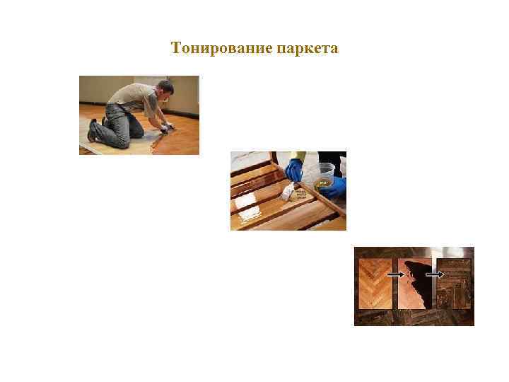 Тонирование паркета 