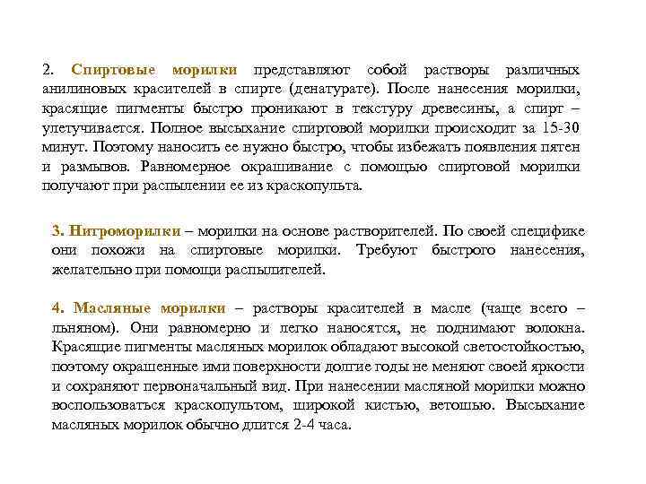 2. Спиртовые морилки представляют собой растворы различных анилиновых красителей в спирте (денатурате). После нанесения