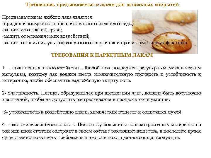 Требования, предъявляемые к лакам для напольных покрытий Предназначением любого лака является: -придание поверхности привлекательного