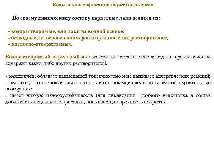 Виды и классификация паркетных лаков По своему химическому составу паркетные лаки делятся на: -