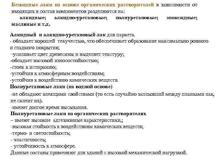 Безводные лаки на основе органических растворителей в зависимости от входящих в состав компонентов разделяются