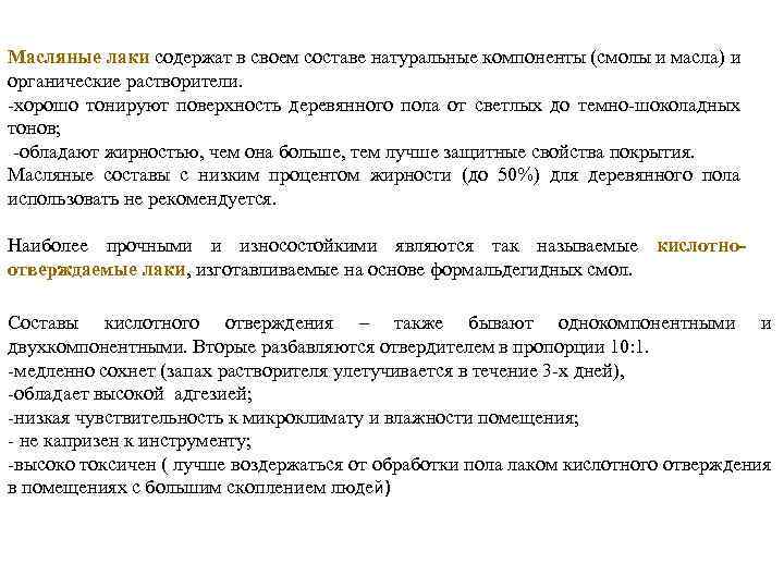 Масляные лаки содержат в своем составе натуральные компоненты (смолы и масла) и органические растворители.