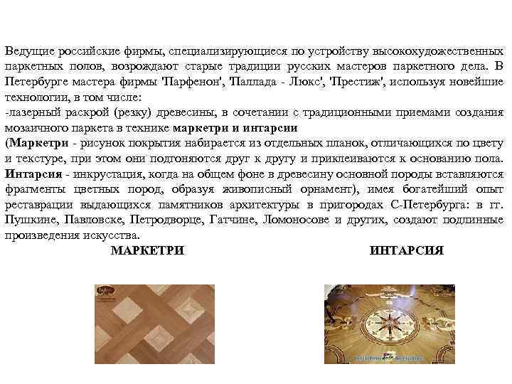 Ведущие российские фирмы, специализирующиеся по устройству высокохудожественных паркетных полов, возрождают старые традиции русских мастеров