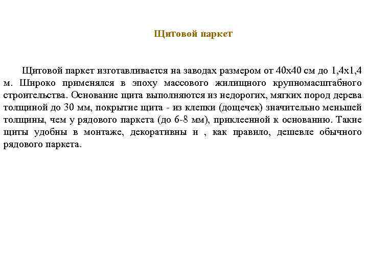 Щитовой паркет изготавливается на заводах размером от 40 х40 см до 1, 4 х1,
