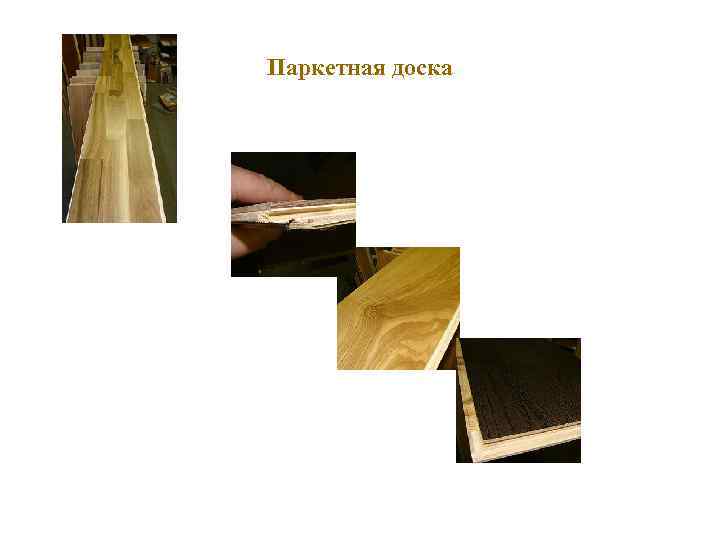 Паркетная доска 