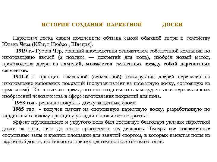 ИСТОРИЯ СОЗДАНИЯ ПАРКЕТНОЙ ДОСКИ Паркетная доска своим появлением обязана самой обычной двери и семейству