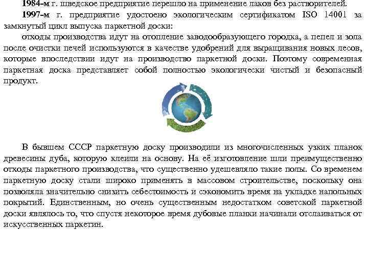 1984 -м г. шведское предприятие перешло на применение лаков без растворителей. 1997 -м г.