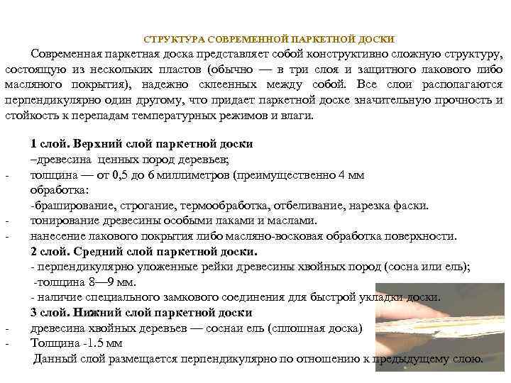  СТРУКТУРА СОВРЕМЕННОЙ ПАРКЕТНОЙ ДОСКИ Современная паркетная доска представляет собой конструктивно сложную структуру, состоящую