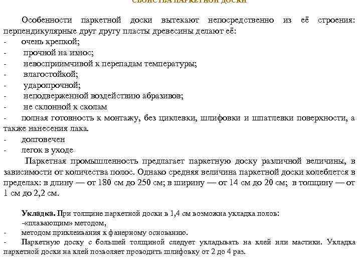СВОЙСТВА ПАРКЕТНОЙ ДОСКИ Особенности паркетной доски вытекают непосредственно из её строения: перпендикулярные другу пласты