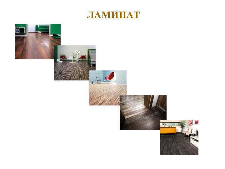 ЛАМИНАТ 