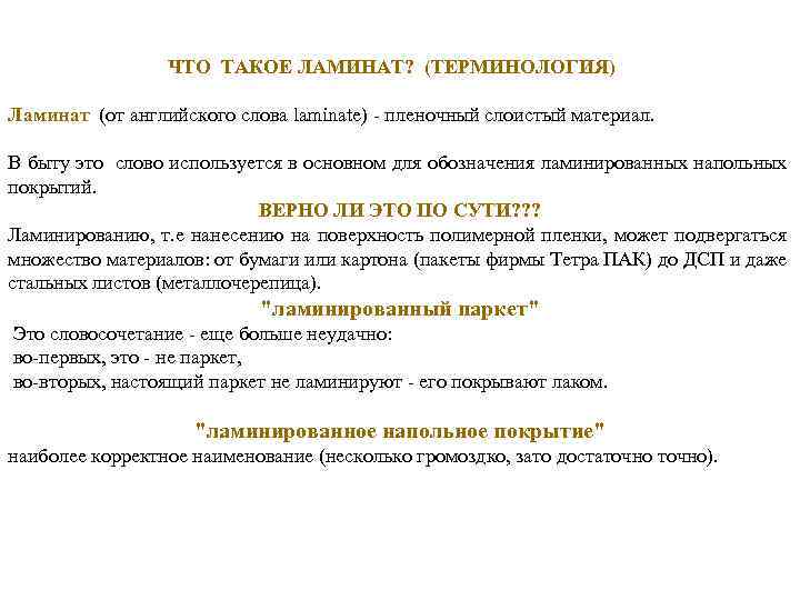ЧТО ТАКОЕ ЛАМИНАТ? (ТЕРМИНОЛОГИЯ) Ламинат (от английского слова laminate) - пленочный слоистый материал. В