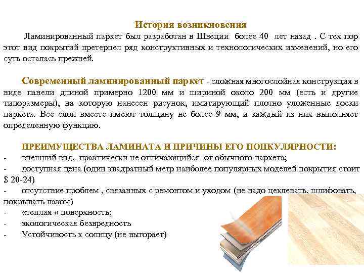 История возникновения Ламинированный паркет был разработан в Швеции более 40 лет назад. С тех