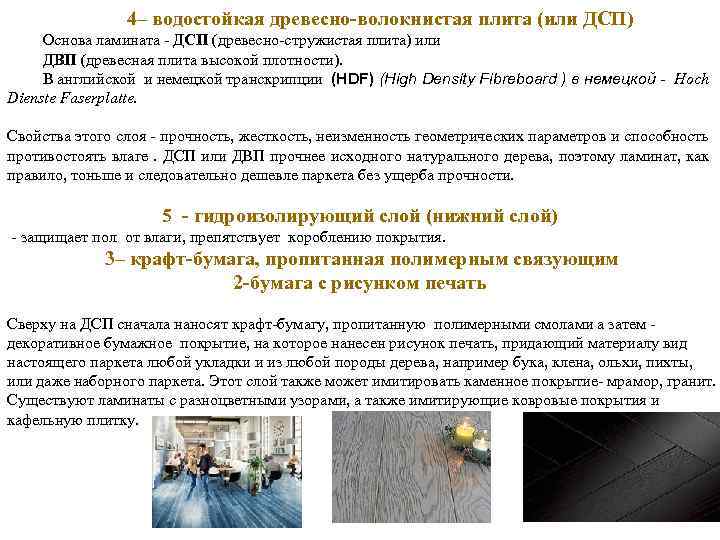 4– водостойкая древесно-волокнистая плита (или ДСП) Основа ламината - ДСП (древесно-стружистая плита) или ДВП