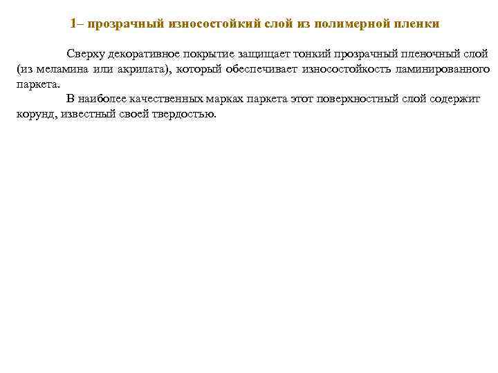 1– прозрачный износостойкий слой из полимерной пленки Сверху декоративное покрытие защищает тонкий прозрачный пленочный