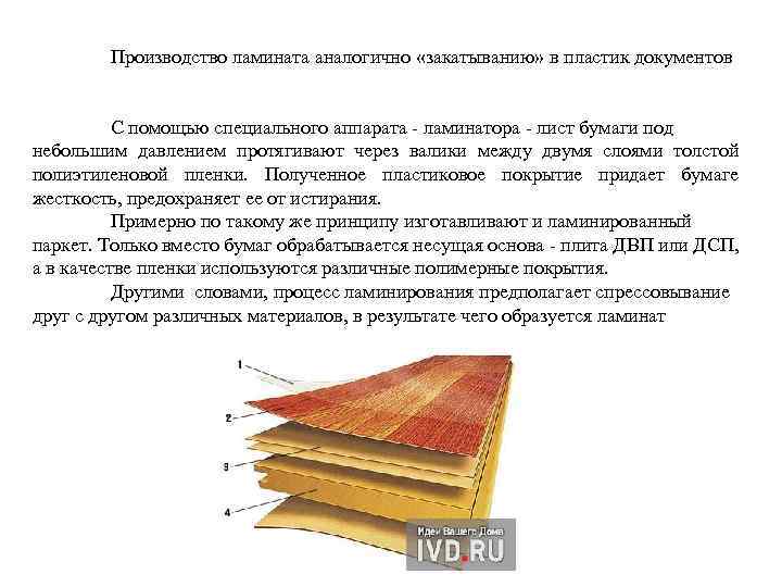 Производство ламината аналогично «закатыванию» в пластик документов С помощью специального аппарата - ламинатора -