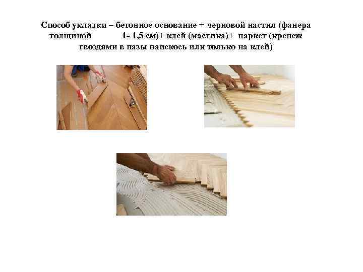 Способ укладки – бетонное основание + черновой настил (фанера толщиной 1 - 1, 5
