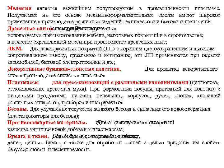 Меламин является важнейшим полупродуктом в промышленности пластмасс. Получаемые на его основе меламиноформальдегидные смолы имеют