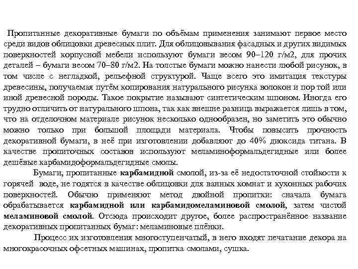  Пропитанные декоративные бумаги по объёмам применения занимают первое место среди видов облицовки древесных