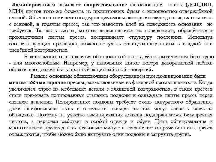  Ламинированием называют напрессовывание на основание плиты (ДСП, ДВП, МДФ) листов того же формата