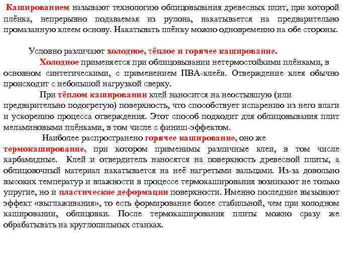  Кашированием называют технологию облицовывания древесных плит, при которой плёнка, непрерывно подаваемая из рулона,