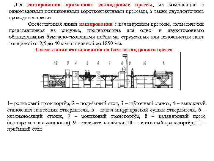  Для каширования применяют каландровые прессы, их комбинации с одноэтажными позиционными коротконтактными прессами, а