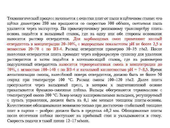 Технологический процесс начинается с очистки плит от пыли в щёточном станке: его щётки диаметром
