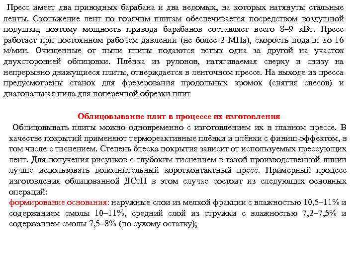  Пресс имеет два приводных барабана и два ведомых, на которых натянуты стальные ленты.