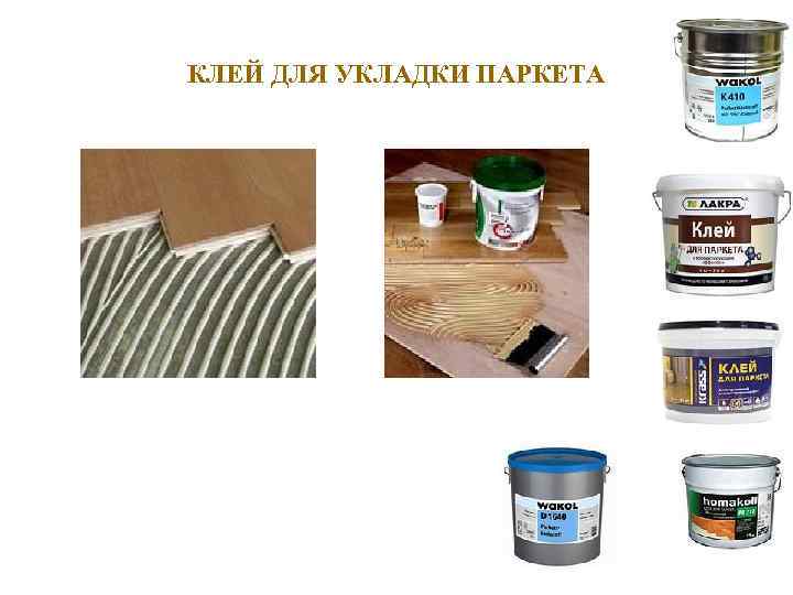КЛЕЙ ДЛЯ УКЛАДКИ ПАРКЕТА 