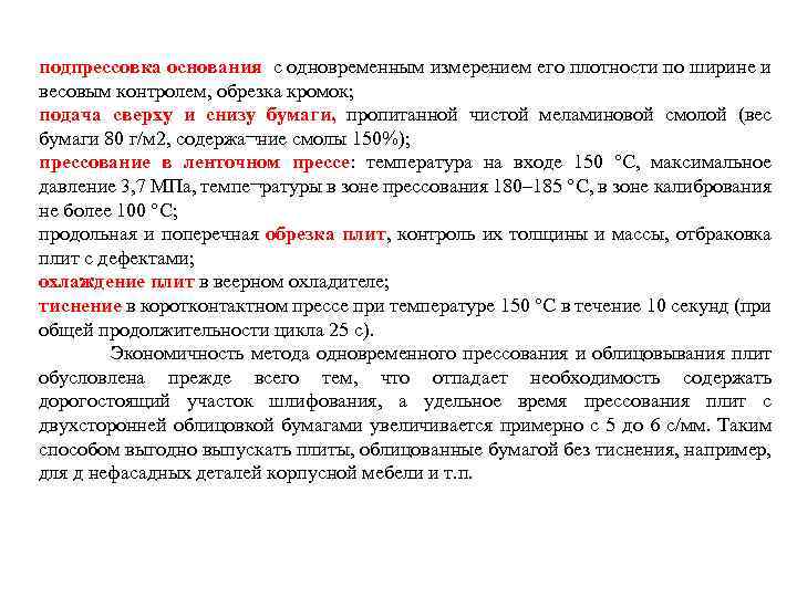 подпрессовка основания с одновременным измерением его плотности по ширине и весовым контролем, обрезка кромок;