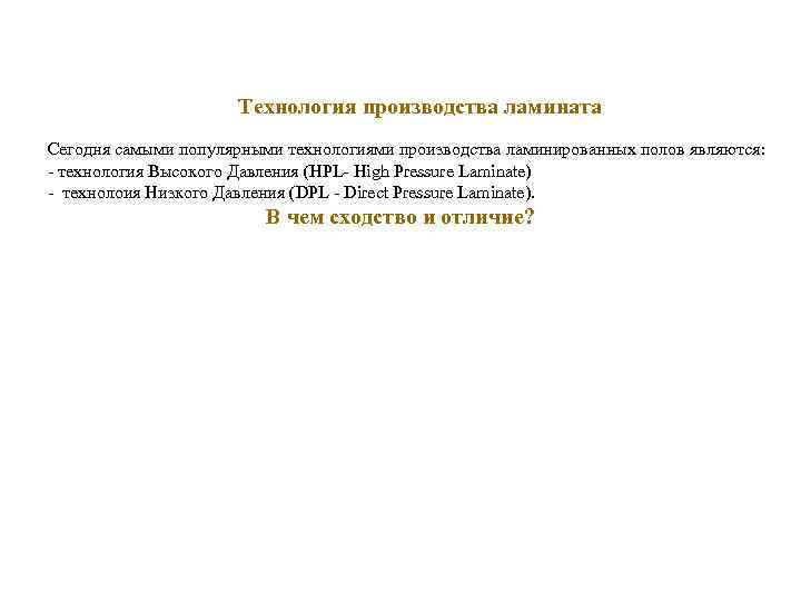 Технология производства ламината Сегодня самыми популярными технологиями производства ламинированных полов являются: - технология Высокого