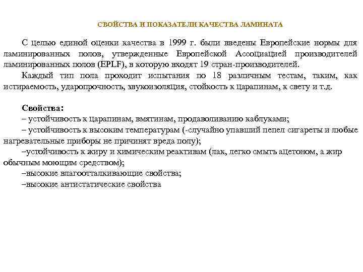 СВОЙСТВА И ПОКАЗАТЕЛИ КАЧЕСТВА ЛАМИНАТА С целью единой оценки качества в 1999 г. были