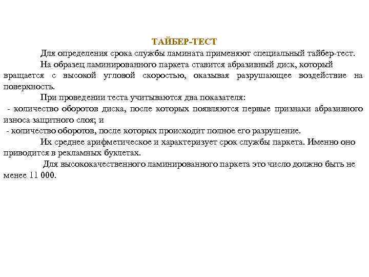 ТАЙБЕР-ТЕСТ Для определения срока службы ламината применяют специальный тайбер-тест. На образец ламинированного паркета ставится