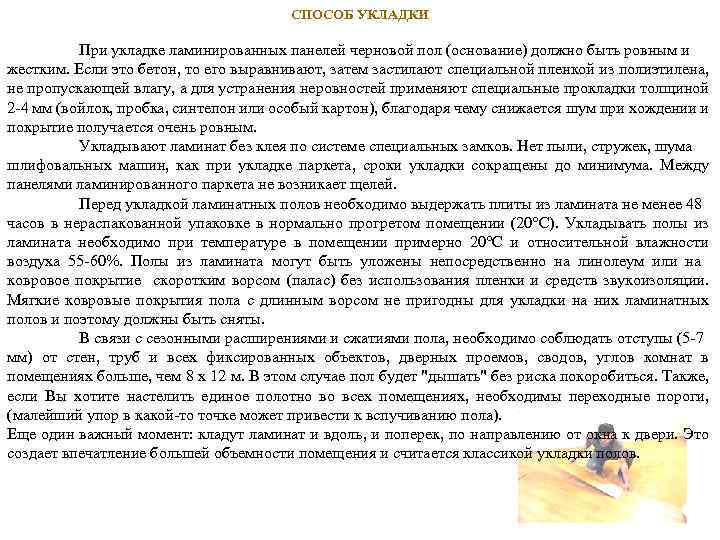 СПОСОБ УКЛАДКИ При укладке ламинированных панелей черновой пол (основание) должно быть ровным и жестким.