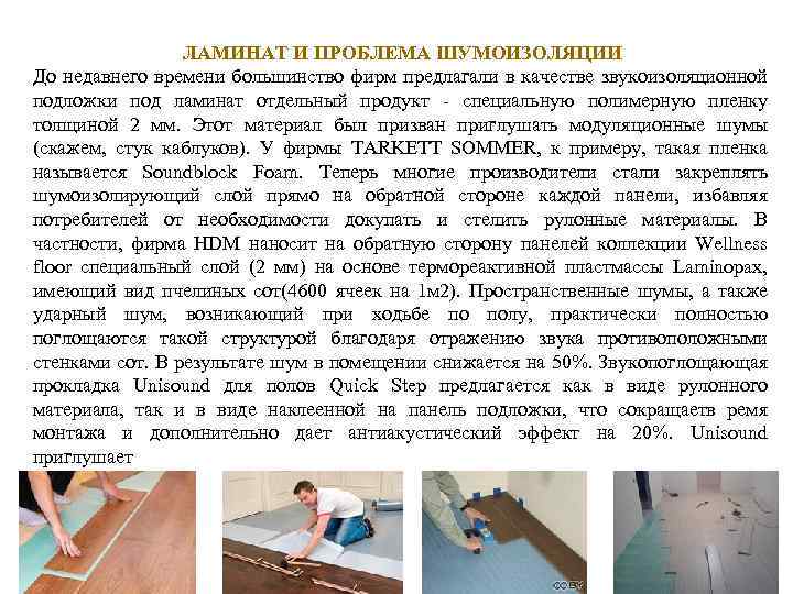 ЛАМИНАТ И ПРОБЛЕМА ШУМОИЗОЛЯЦИИ До недавнего времени большинство фирм предлагали в качестве звукоизоляционной подложки
