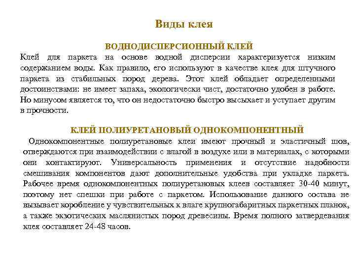 Виды клея ВОДНОДИСПЕРСИОННЫЙ КЛЕЙ Клей для паркета на основе водной дисперсии характеризуется низким содержанием