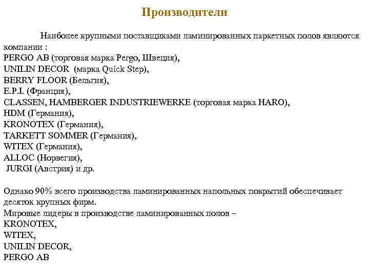 Производители Наиболее крупными поставщиками ламинированных паркетных полов являются компании : PERGO AB (торговая марка