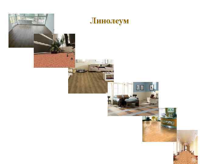 Линолеум 