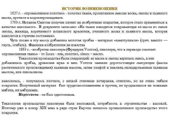 ИСТОРИЯ ВОЗНИКНОВЕНИЯ 1627 г. - «промасленное полотно» - полотно ткани, пропитанное смесью воска, смолы