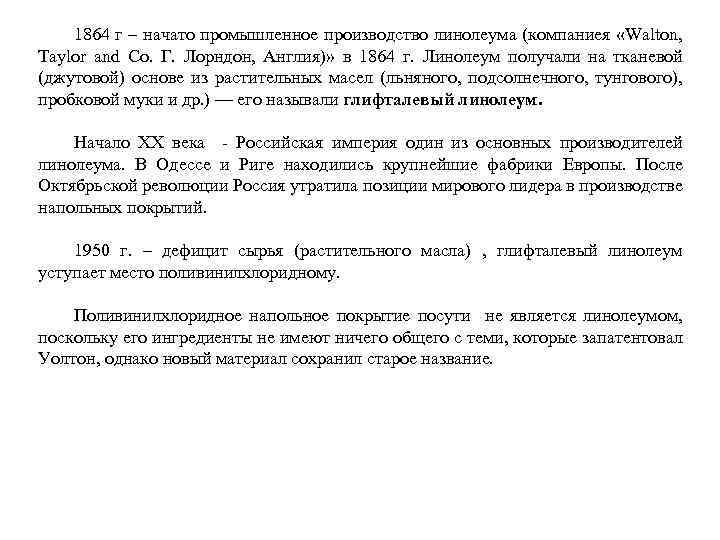 1864 г – начато промышленное производство линолеума (компаниея «Walton, Taylor and Co. Г. Лорндон,