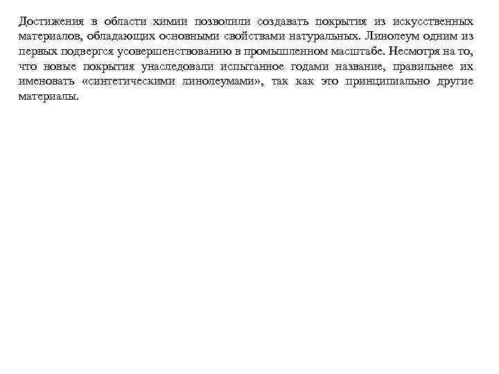 Достижения в области химии позволили создавать покрытия из искусственных материалов, обладающих основными свойствами натуральных.