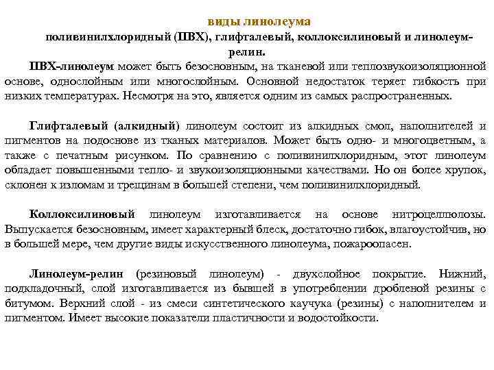 виды линолеума поливинилхлоридный (ПВХ), глифталевый, коллоксилиновый и линолеумрелин. ПВХ-линолеум может быть безосновным, на тканевой